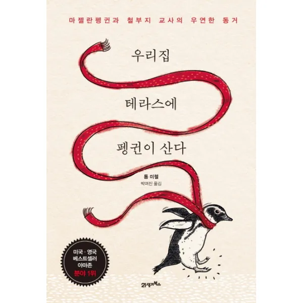 우리집 테라스에 펭귄이 산다:마젤란펭귄과 철부지 교사의 우연한 동거, 21세기북스