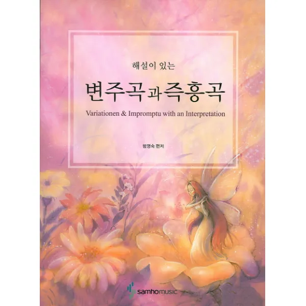 해설이 있는 변주곡과 즉흥곡 (학생용), 삼호뮤직