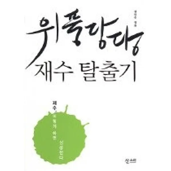 [개똥이네][중고-최상] 위풍당당 재수 탈출기 - 재수 이렇게 하면 성공한다