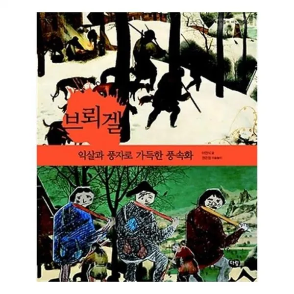 유니오니아시아 브뢰겔 익살과 풍자로 가득한 풍속화