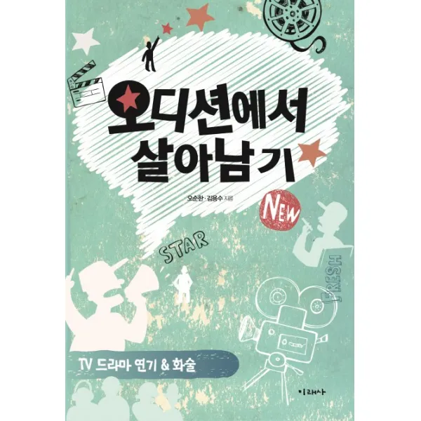 오디션에서 살아남기:tv 드라마 연기&화술, 미래사