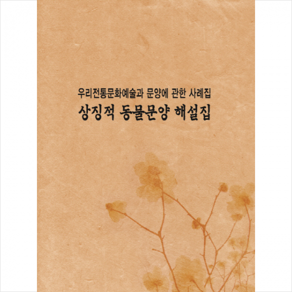 우리전통문양예술과 문양에 관한사례집 상징적 동물문양 해설집, 화인출판사