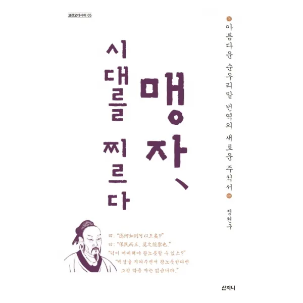 맹자 시대를 찌르다:아름다운 순우리말 번역의 새로운 주석서, 산지니