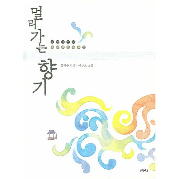 멀리가는 향기, 샘터(샘터사)