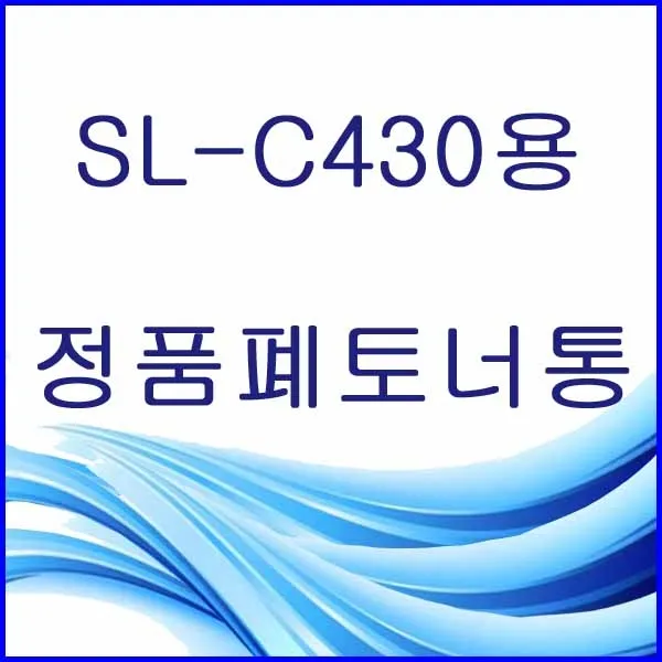 할인존R3ds23 SL-C430용 정품 폐토너통 삼성정품폐토너통 삼성폐토너통 삼성프린터폐토너통 프린터폐토너통 폐토너통 W406, 본상품 선택, 본상품 선택