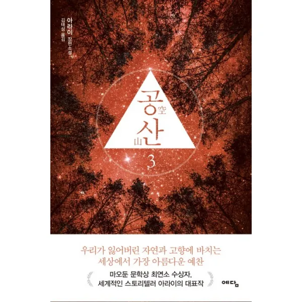공산. 3(완결):아라이 장편소설, 예담