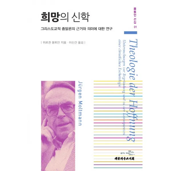 희망의 신학:그리스도교적 종말론의 근거와 의미에 대한 연구, 대한기독교서회