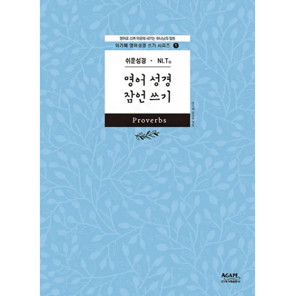 영어 성경 잠언 쓰기 쉬운성경 Nlt :영어로 쓰며 마음에 새기는 하나님의 말씀 아가페출판사