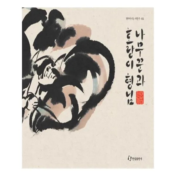 나무꾼과 호랑이 형님