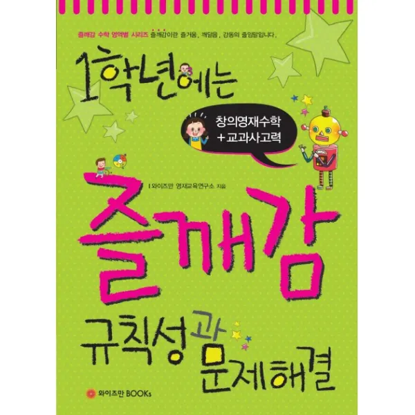 1학년에는 즐깨감 규칙성과 문제해결, 와이즈만BOOKS