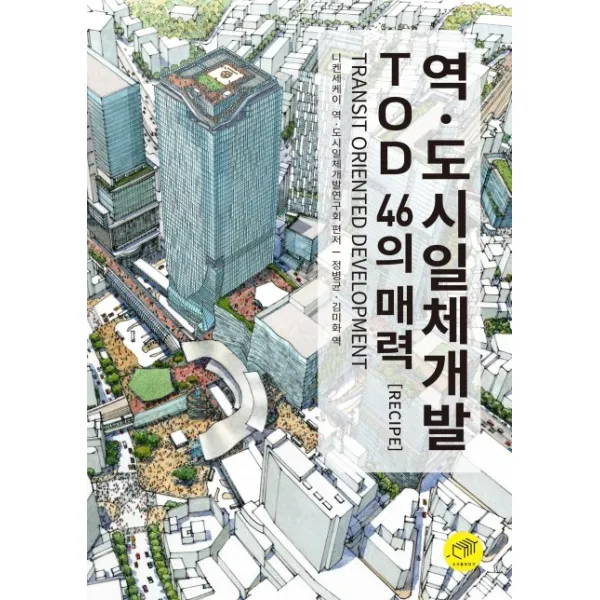 역ㆍ도시일체개발 TOD 46의 매력(Recipe):Transit Oriented Development, 대가