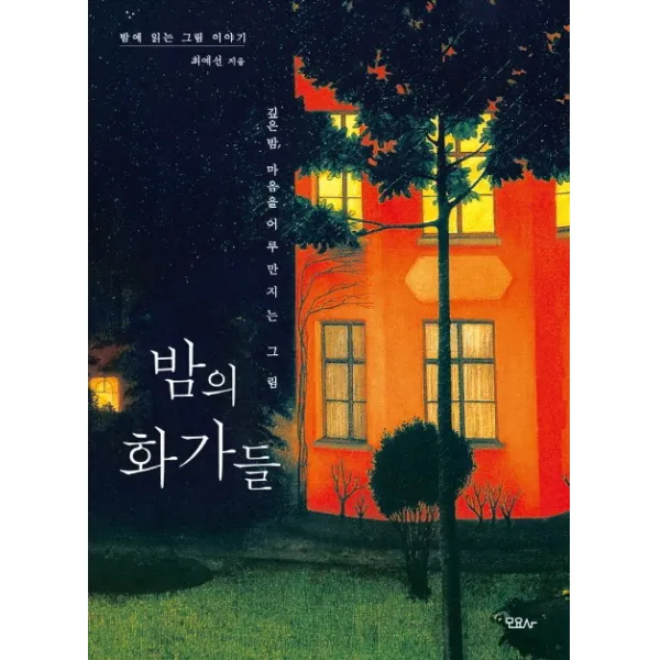 밤의 화가들:밤에 읽는 그림 이야기, 모요사