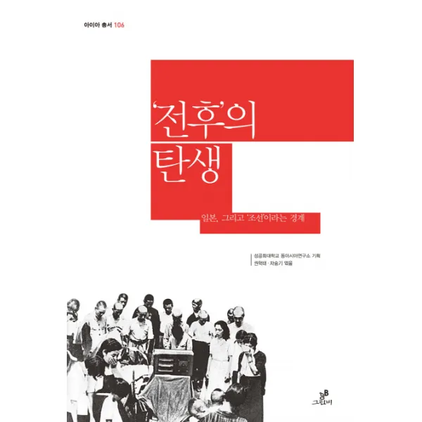 전후의 탄생:일본 그리고 조선이라는 경계 그린비