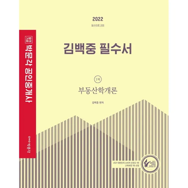 2022 박문각 공인중개사 김백중 필수서 1차 부동산학개론 필수이론 과정:제33회 공인중개사 자격시험 대비, 박문각