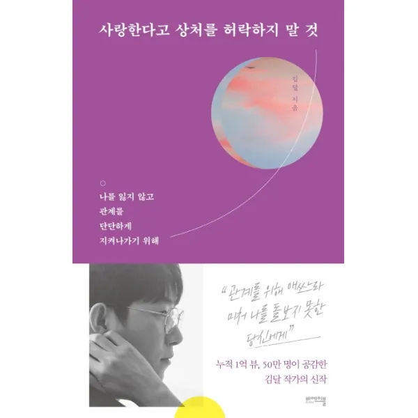 사랑한다고 상처를 허락하지 말 것:나를 잃지 않고 관계를 단단하게 지켜나가기 위해, 비에이블