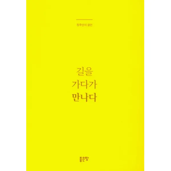 길을 가다가 만나다:정주안의 잠언, 좋은땅