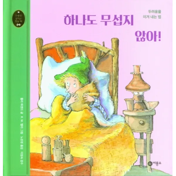 하나도 무섭지 않아!:두려움을 이겨 내는 법, 비룡소