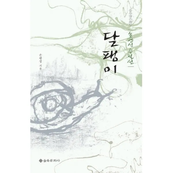 달팽이(을유작은책방 3)