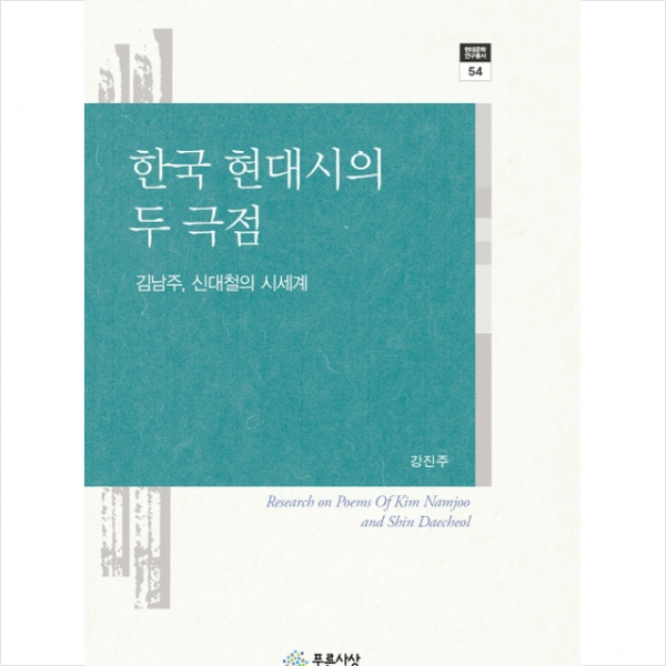 한국 현대시의 두 극점 + 미니수첩 제공