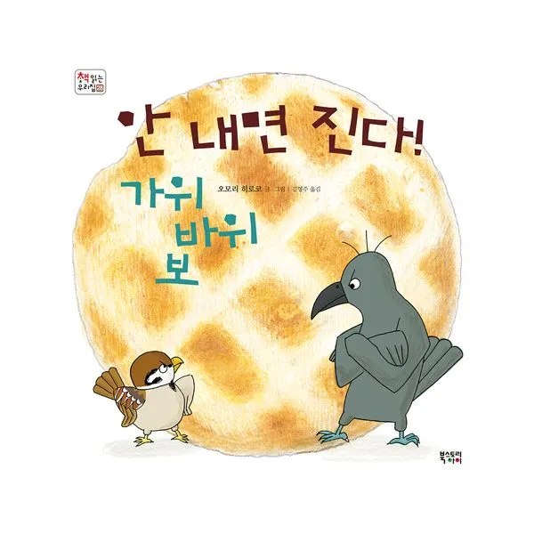 안 내면 진다! 가위바위보, 북스토리아이