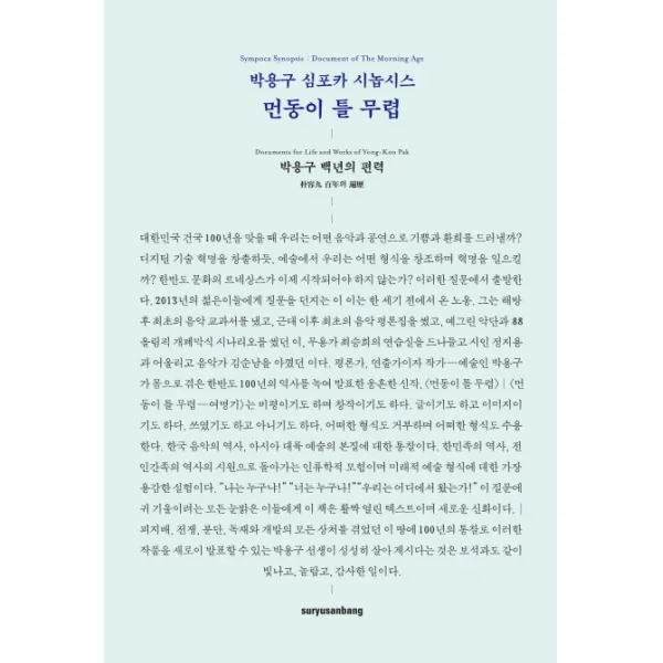 먼동이 틀 무렵:박용구 심포카 시놉시스, 수류산방