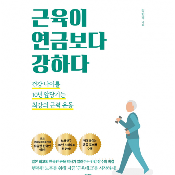 근육이 연금보다 강하다, 상세페이지 참조
