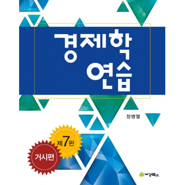 경제학 연습: 거시편, 세경북스