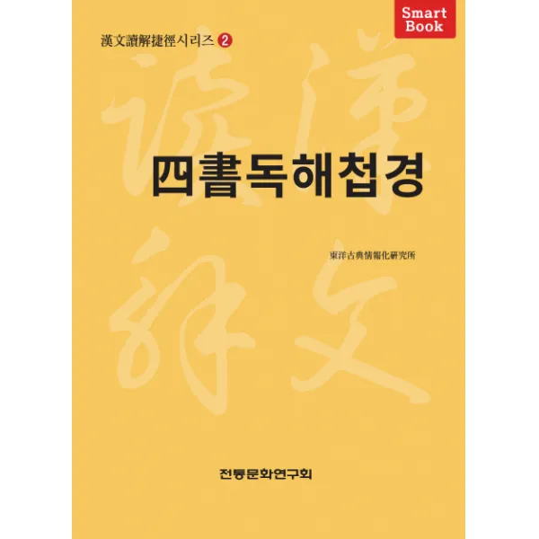 사서독해첩경:스마트북, 전통문화연구회