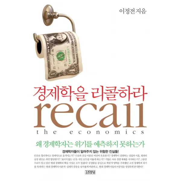 경제학을 리콜하라:왜 경제학자는 위기를 예측하지 못하는가, 김영사