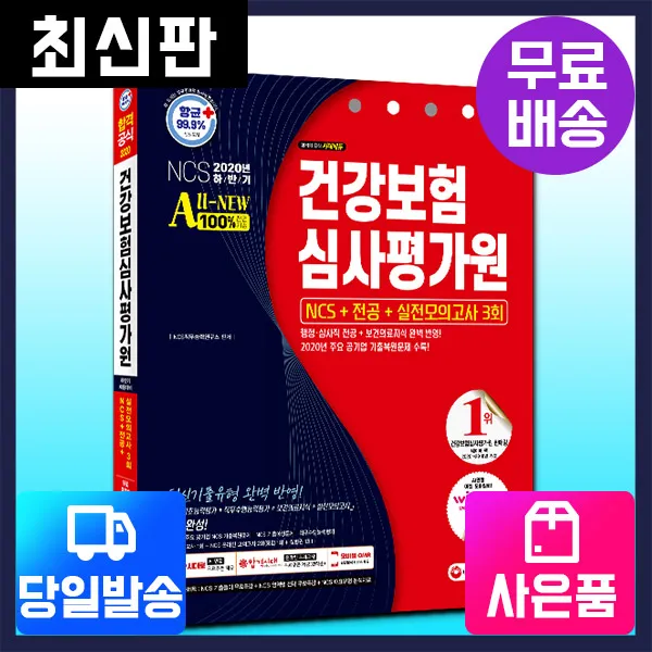  시대고시기획 2020 하반기 건강보험심사평가원 심평원 Ncs+전공+실전모의고사 3회 시대고시기획