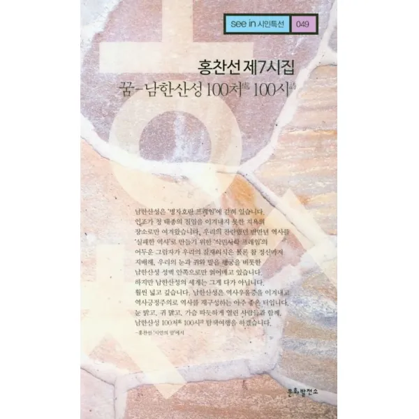 남한산성 100처 100시 꿈:홍찬선 제7시집, 문화발전소