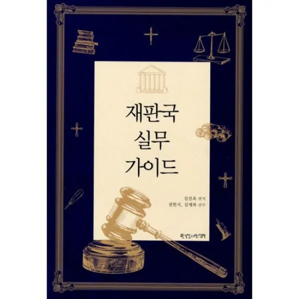 재판국 실무 가이드