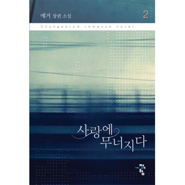 사랑에 무너지다. 2:예거 장편 소설, 청어람
