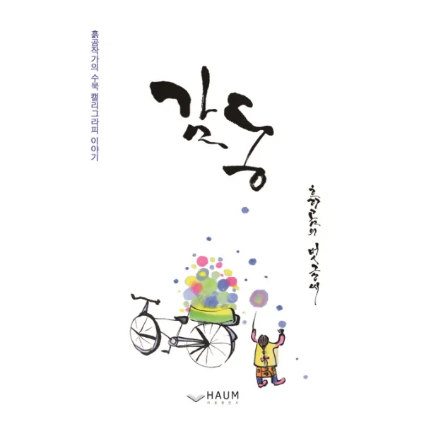 감동: 흙곰의 멋글씨:흙곰작가의 수묵 캘리그라피 이야기, 하움출판사