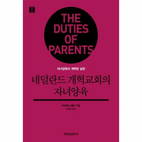네덜란드 개혁교회의 자녀양육 개혁된실천시리즈