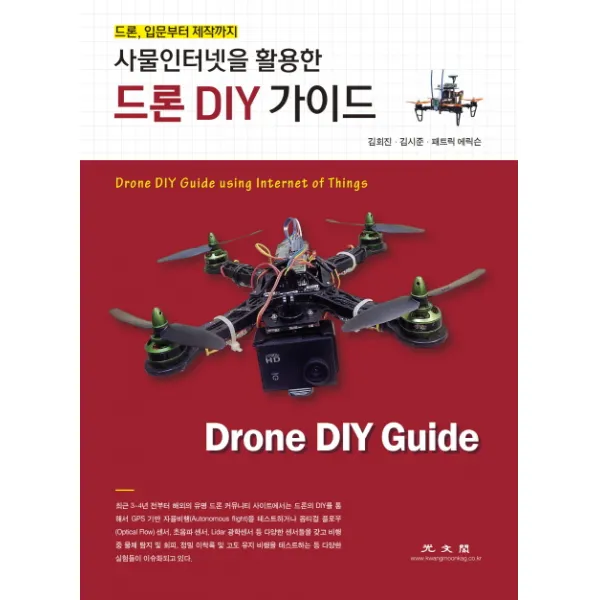 사물인터넷을 활용한 드론 DIY 가이드:드론 입문부터 제작까지, 광문각