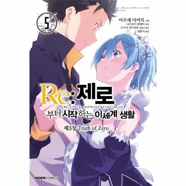웅진북센 RE제로부터 시작하는 이세계 생활 제3장 5 만화
