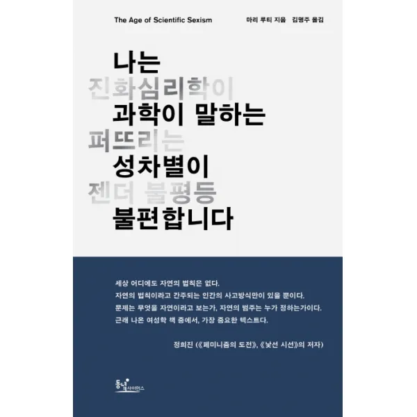 나는 과학이 말하는 성차별이 불편합니다:진화심리학이 퍼뜨리는 젠더 불평등, 동녘사이언스