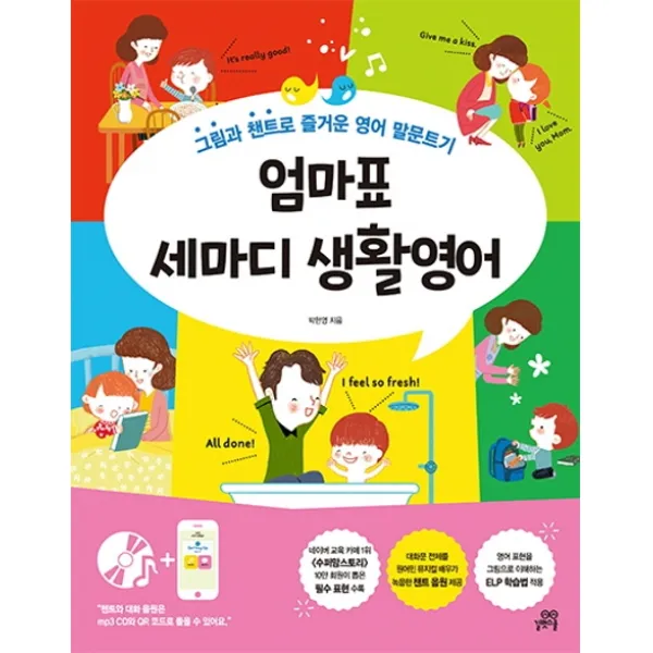엄마표 세마디 생활영어:그림과 챈트로 즐거운 영어 말문트기 길벗스쿨