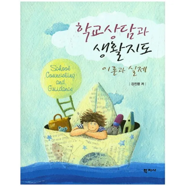 학교상담과 생활지도: 이론과 실제, 학지사