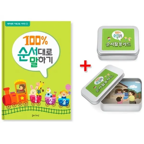 100% 순서대로 말하기+순서 카드 세트