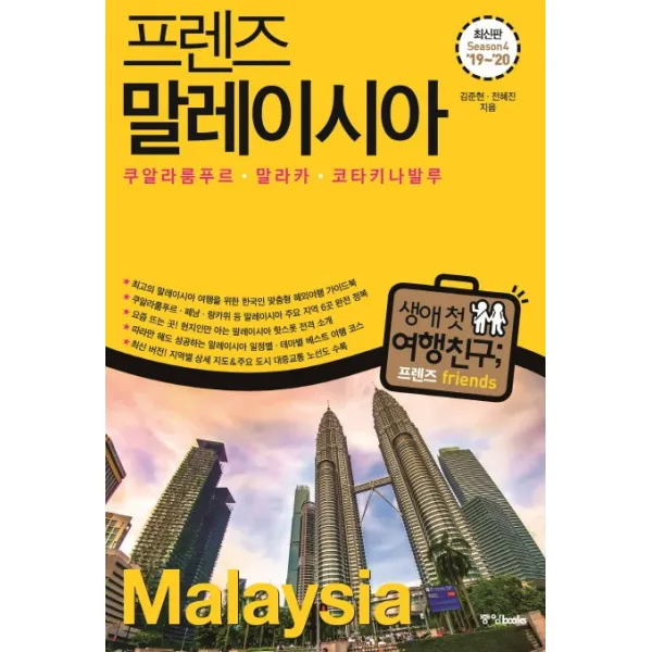 프렌즈 말레이시아('19~'20)(Season 4):쿠알라룸푸르 말라카 코타키나발루, 중앙북스