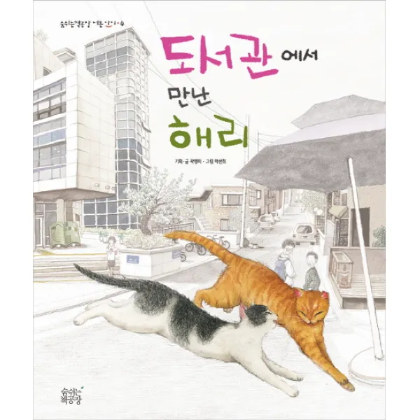도서관에서 만난 해리, 숨쉬는책공장