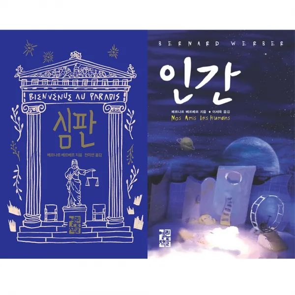 (전2권) 심판 + 인간 세트 베르나르 베르베르
