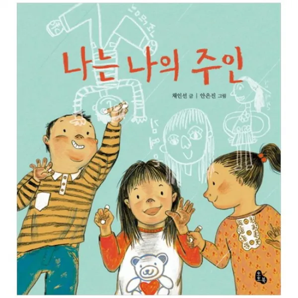  토토북 나는 나의 주인 자존감을 키우는 그림책 양장 없음