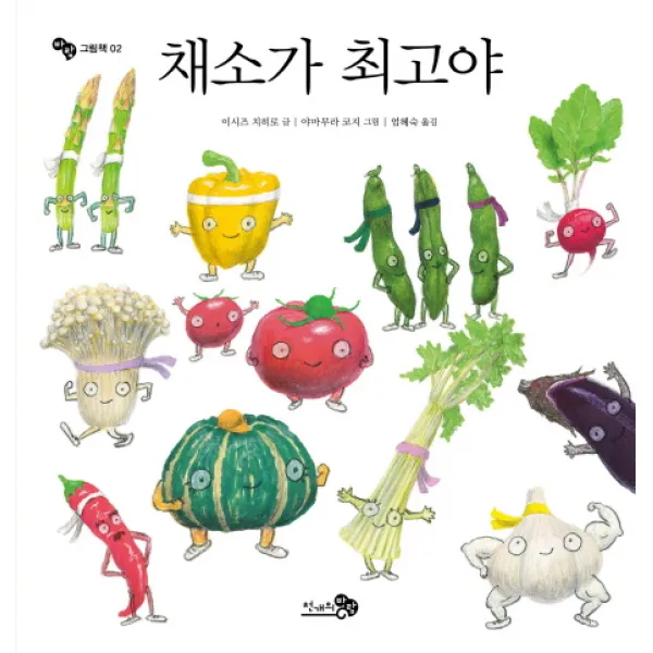 채소가 최고야, 천개의바람
