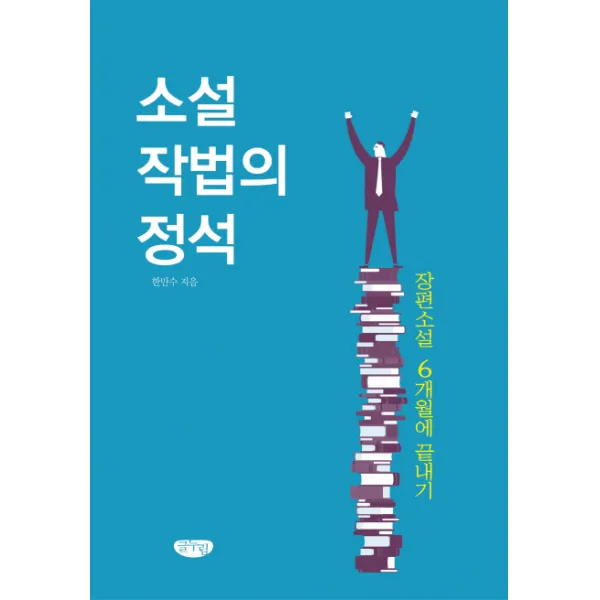 소설 작법의 정석:장편소설 6개월에 끝내기, 글누림