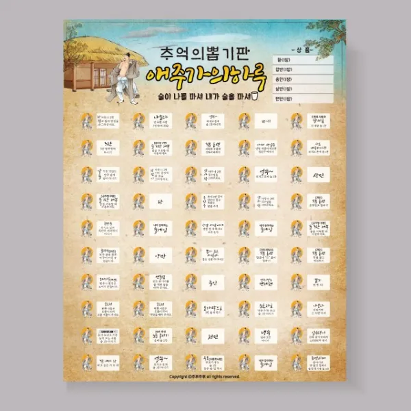 주루주루 추억의 뽑기판 스크래치 뽑기, 6.애주가의하루(술게임)