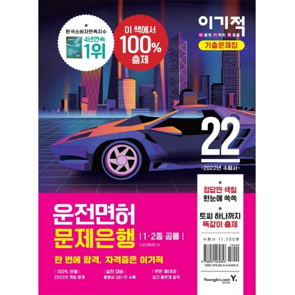 2022 이기적 운전면허 문제은행 1,2종 공통:도로교통공단 출제문제 100% 제공+정답만 색칠+똑같이 출제, 영진닷컴
