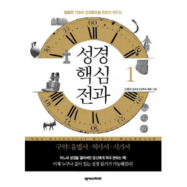 성경 핵심 전과. 1: 구약(율법서 역사서 시가서):말씀이 기초와 성경통독을 튼튼히 세우는, 넥서스CROSS
